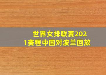 世界女排联赛2021赛程中国对波兰回放