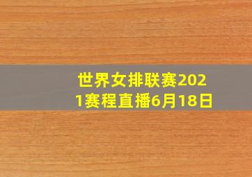 世界女排联赛2021赛程直播6月18日