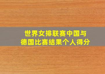 世界女排联赛中国与德国比赛结果个人得分