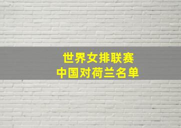 世界女排联赛中国对荷兰名单