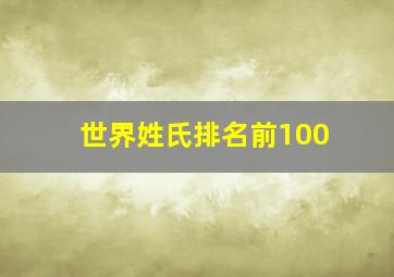 世界姓氏排名前100