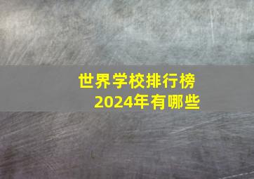 世界学校排行榜2024年有哪些