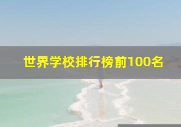 世界学校排行榜前100名