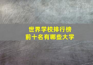 世界学校排行榜前十名有哪些大学