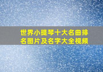 世界小提琴十大名曲排名图片及名字大全视频