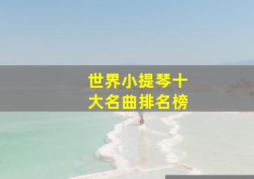 世界小提琴十大名曲排名榜