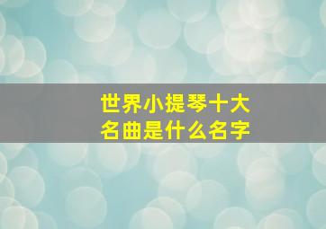 世界小提琴十大名曲是什么名字