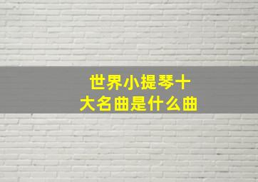 世界小提琴十大名曲是什么曲