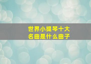 世界小提琴十大名曲是什么曲子