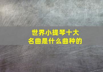 世界小提琴十大名曲是什么曲种的