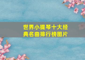 世界小提琴十大经典名曲排行榜图片