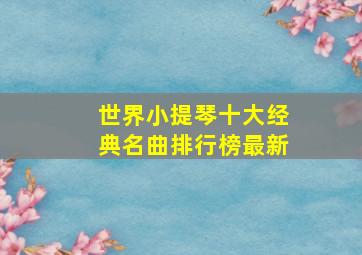 世界小提琴十大经典名曲排行榜最新