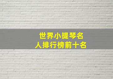 世界小提琴名人排行榜前十名