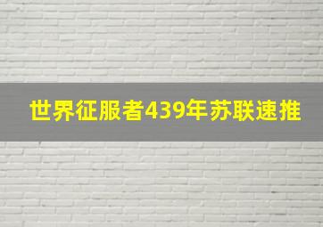 世界征服者439年苏联速推