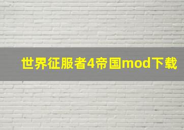 世界征服者4帝国mod下载