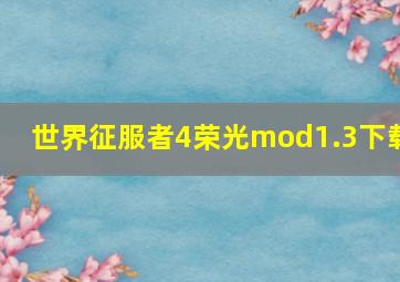 世界征服者4荣光mod1.3下载