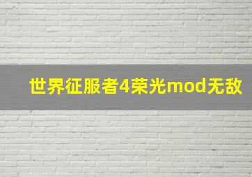 世界征服者4荣光mod无敌