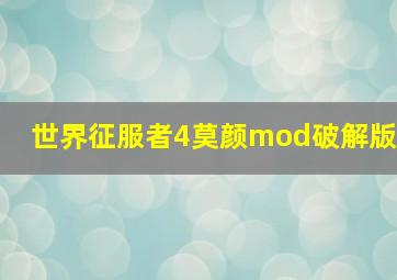 世界征服者4莫颜mod破解版