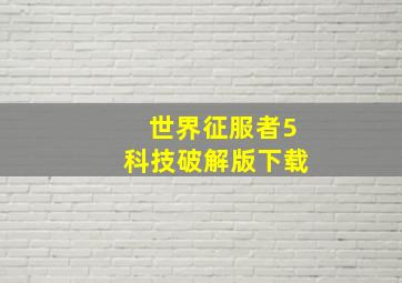 世界征服者5科技破解版下载