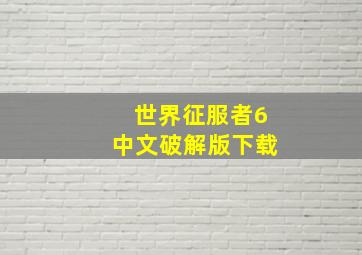 世界征服者6中文破解版下载