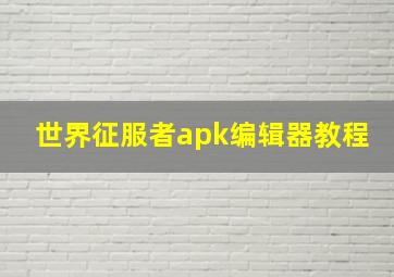 世界征服者apk编辑器教程