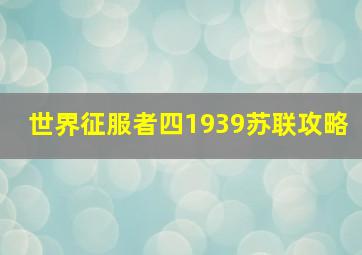 世界征服者四1939苏联攻略