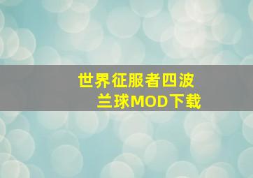 世界征服者四波兰球MOD下载