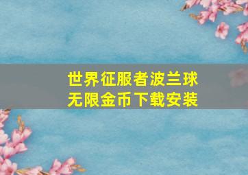 世界征服者波兰球无限金币下载安装