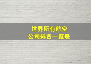 世界所有航空公司排名一览表