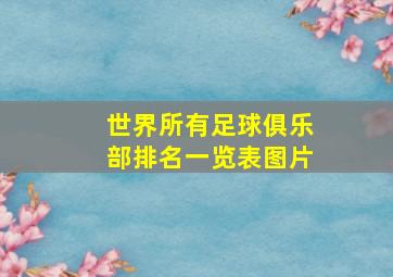 世界所有足球俱乐部排名一览表图片