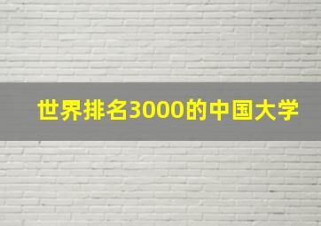 世界排名3000的中国大学