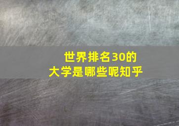 世界排名30的大学是哪些呢知乎