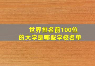 世界排名前100位的大学是哪些学校名单