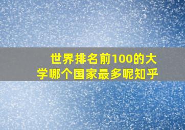 世界排名前100的大学哪个国家最多呢知乎