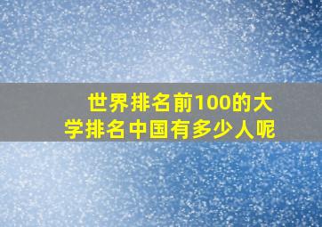 世界排名前100的大学排名中国有多少人呢