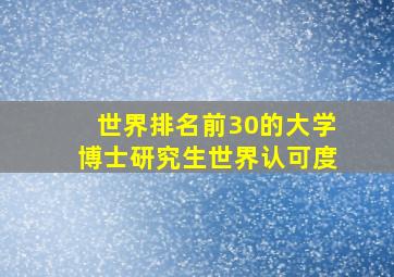 世界排名前30的大学博士研究生世界认可度