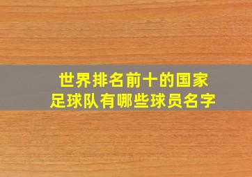 世界排名前十的国家足球队有哪些球员名字