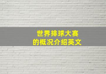 世界排球大赛的概况介绍英文