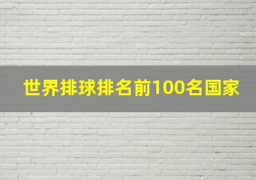 世界排球排名前100名国家