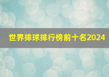 世界排球排行榜前十名2024