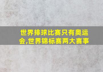 世界排球比赛只有奥运会,世界锦标赛两大赛事