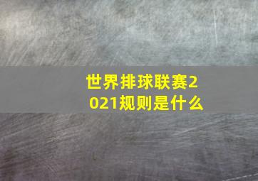 世界排球联赛2021规则是什么