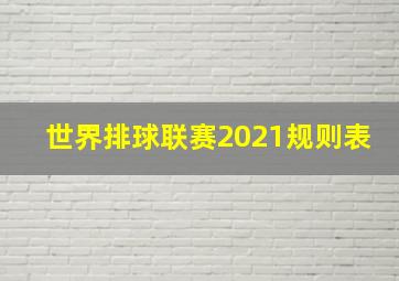 世界排球联赛2021规则表