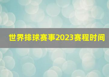 世界排球赛事2023赛程时间