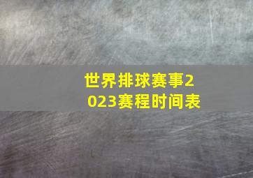 世界排球赛事2023赛程时间表