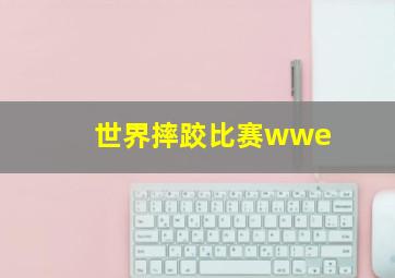 世界摔跤比赛wwe