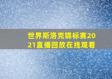 世界斯洛克锦标赛2021直播回放在线观看