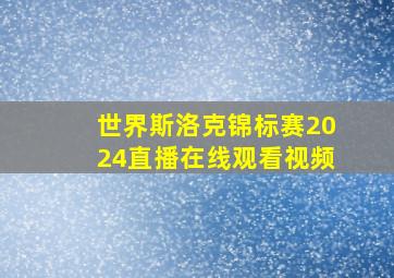 世界斯洛克锦标赛2024直播在线观看视频