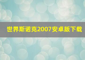 世界斯诺克2007安卓版下载