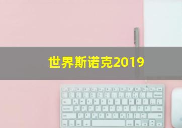 世界斯诺克2019